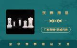 金華喪葬用品有哪些？金華喪葬用品大全