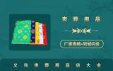義烏喪葬用品店有哪些？義烏喪葬用品店大全