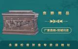 永康松骨灰盒專賣店在哪里？永康松骨灰盒專賣店地址