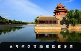 義烏殯儀館在哪里？義烏殯儀館地理位置詳情