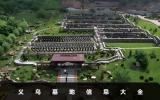 義烏墓地有哪些？義烏墓地信息大全