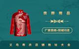 義烏賣壽衣的地方有哪些？義烏壽衣店鋪地址大全