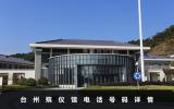 臺州殯儀館電話是多少？臺州殯儀館電話號碼詳情