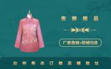 臺州壽衣訂做店鋪在哪里？臺州壽衣訂做店鋪地址