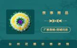 臺州花圈價格多少錢？臺州花圈價格詳情
