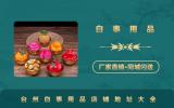 臺(tái)州白事用品店在哪里？臺(tái)州白事用品店鋪地址大全
