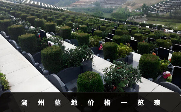 湖州墓地一般要多少錢？湖州墓地價(jià)格一覽表