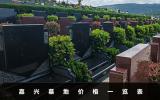 嘉興墓地多少錢？嘉興墓地價格一覽表