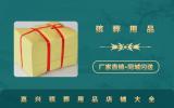 嘉興殯葬用品店有哪些？嘉興殯葬用品店鋪大全