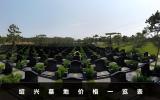 紹興墓地價格多少？紹興墓地價格一覽表