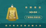 紹興壽衣定做店鋪有哪些？紹興壽衣定做店鋪大全
