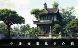 寧波喪葬風俗有哪些？寧波喪葬風俗介紹