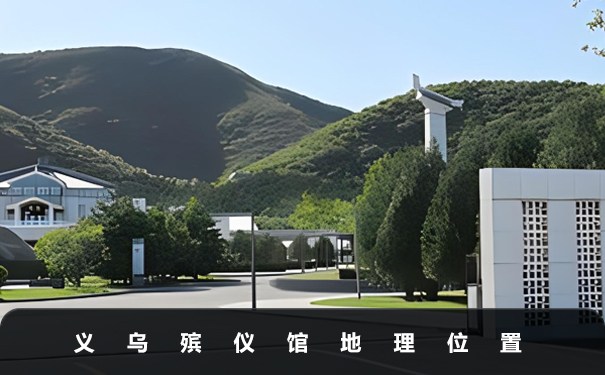 義烏殯儀館在哪個位置