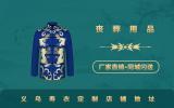 義烏壽衣定制店在哪里？義烏壽衣定制店鋪地址