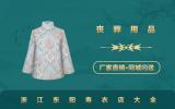 浙江東陽壽衣店有哪些？浙江東陽壽衣店大全