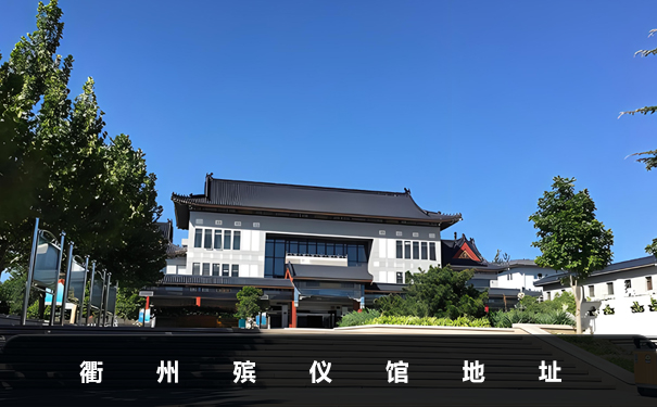 衢州殯儀館地址在哪里？衢州殯儀館地址詳情