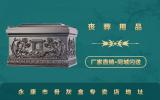 永康市骨灰盒專賣(mài)店在哪里？永康市骨灰盒專賣(mài)店地址