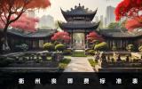 衢州喪葬費標準是多少？衢州喪葬費標準表