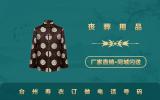 臺(tái)州壽衣訂做電話多少？臺(tái)州壽衣訂做電話號(hào)碼