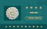 臺州紙質花圈哪里有賣？臺州紙質花圈店鋪地址