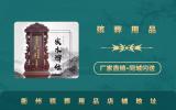 衢州殯葬用品店在哪里？衢州殯葬用品店鋪地址