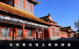 臺州殯儀館上班時間是幾點？臺州殯儀館上班時間表