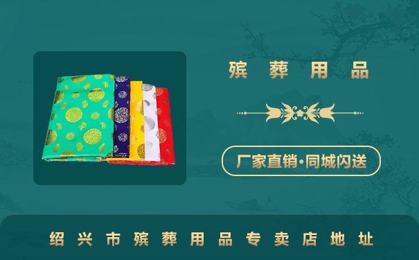 紹興市殯葬用品專賣店在哪里？紹興市殯葬用品專賣店地址