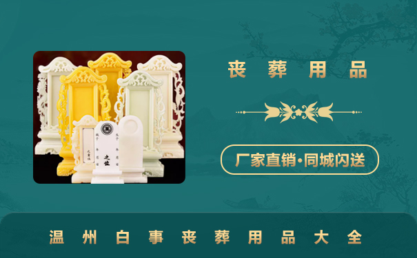 溫州白事喪葬用品有哪些