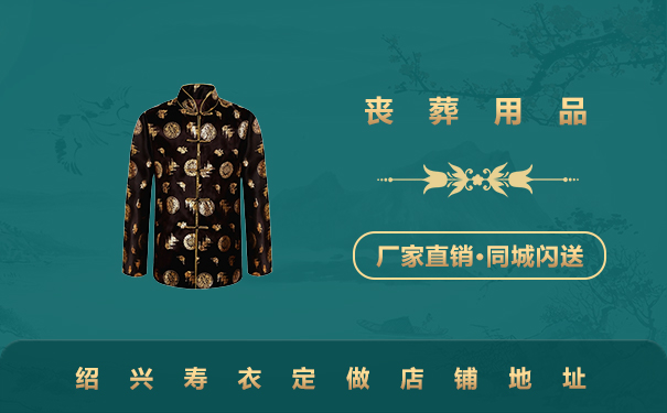 紹興壽衣定做店在哪里？紹興壽衣定做店鋪地址