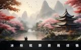 冰柜殯葬多少錢？冰柜殯葬費用詳情
