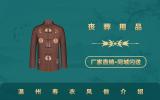 溫州壽衣風俗有哪些？溫州壽衣風俗介紹