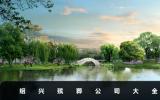 紹興殯葬公司有哪些？紹興殯葬公司大全