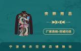 寧波壽衣定制地址在哪里？寧波壽衣定制店鋪地址