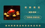 湖州殯葬用品專賣店電話多少？湖州殯葬用品專賣店電話號碼