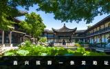 嘉興殯葬一條龍在哪里？嘉興殯葬一條龍地址