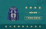嘉興高端壽衣店在哪里？嘉興高端壽衣店地址