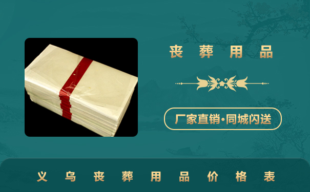 義烏喪葬用品價格多少？義烏喪葬用品價格表