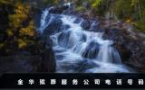 金華殯葬服務公司電話多少？金華殯葬服務公司電話號碼