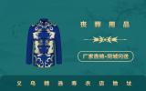 義烏精選壽衣店在哪里？義烏精選壽衣店地址