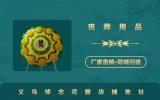 義烏悼念花圈在哪里？義烏悼念花圈店鋪地址