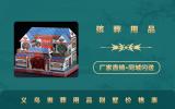 義烏喪葬用品別墅價格多少？義烏喪葬用品別墅價格表
