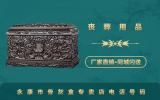 永康市骨灰盒專賣店電話多少？永康市骨灰盒專賣店電話號碼