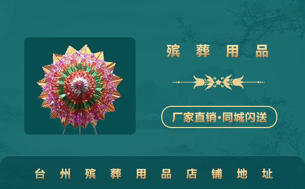 臺州那里有殯葬用品？臺州殯葬用品店鋪地址
