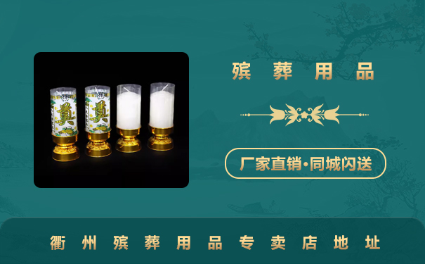 衢州殯葬用品專賣店在哪里？衢州殯葬用品專賣店地址