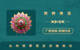 臺州那里有殯葬用品？臺州殯葬用品店鋪地址