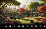 4月安葬的日子有哪些？4月安葬的好日子匯總