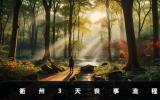 衢州喪事要幾天？衢州3天喪事流程