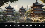 衢州出殯樂隊(duì)電話號(hào)碼是多少？衢州出殯樂隊(duì)聯(lián)系電話