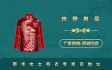 衢州女士壽衣專賣店在哪里？衢州女士壽衣專賣店地址