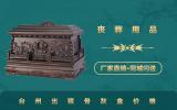 臺州出殯骨灰盒多少錢？臺州出殯骨灰盒價格